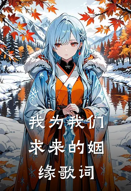 我为我们求来的姻缘歌词