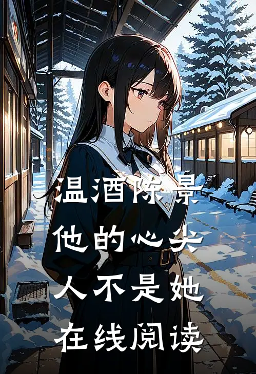 温酒陈景他的心尖人不是她在线阅读