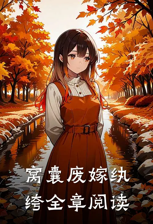 窝囊废嫁纨绔全章阅读