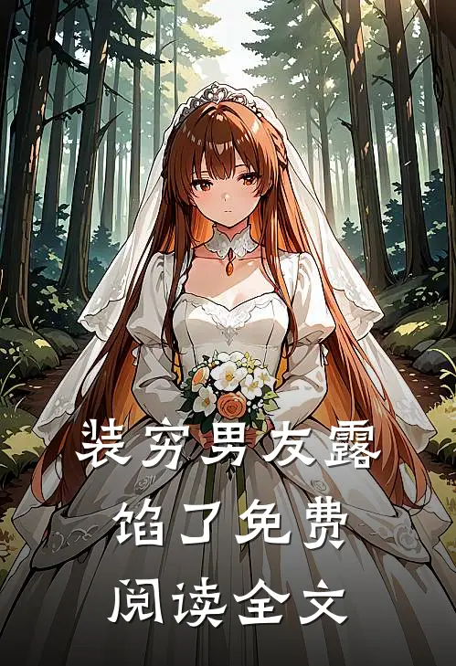 装穷男友露馅了免费阅读全文