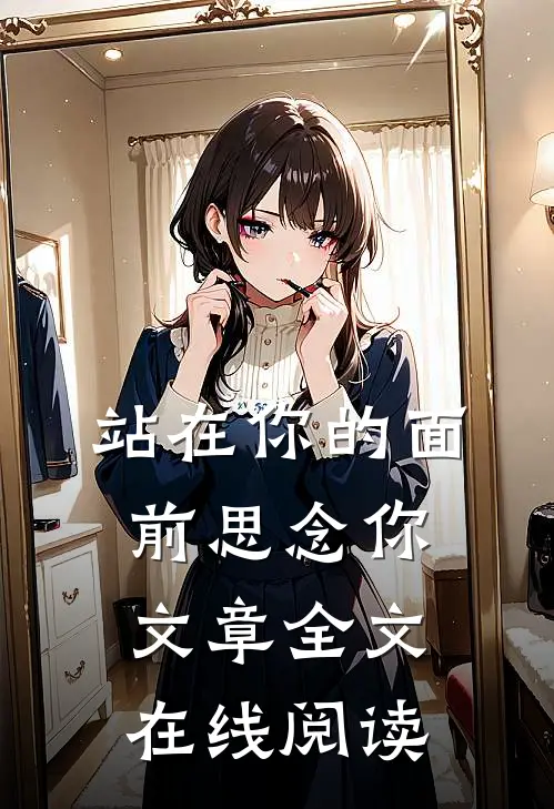 站在你的面前思念你文章全文在线阅读