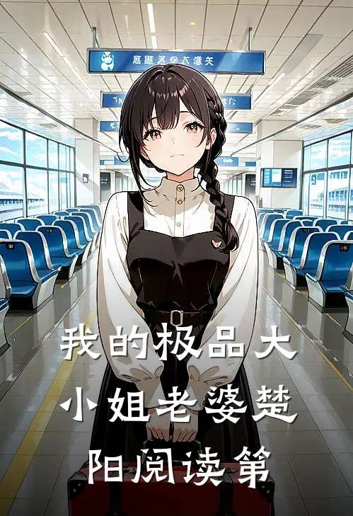 我的极品大小姐老婆楚阳阅读第