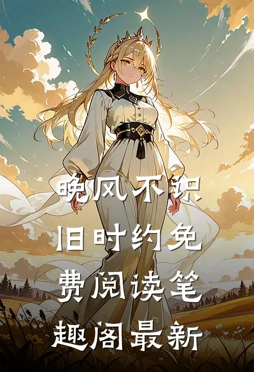 晚风不识旧时约免费阅读笔趣阁最新
