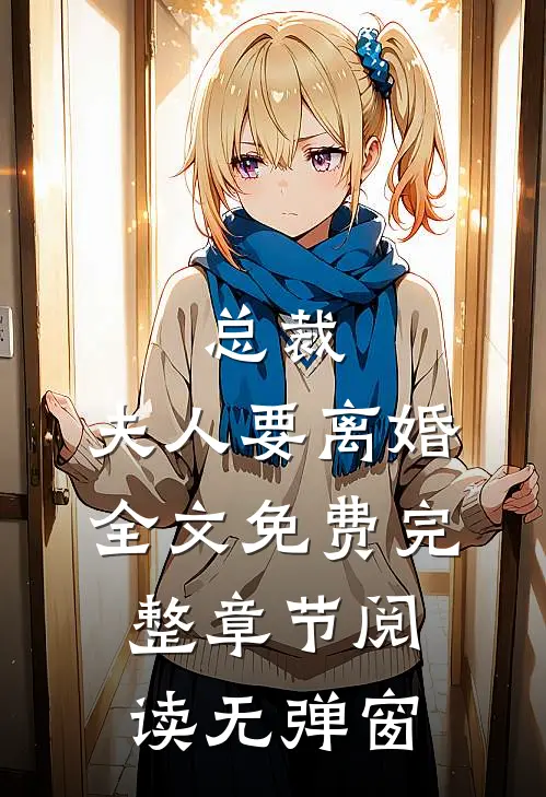 总裁,夫人要离婚全文免费完整章节阅读无弹窗