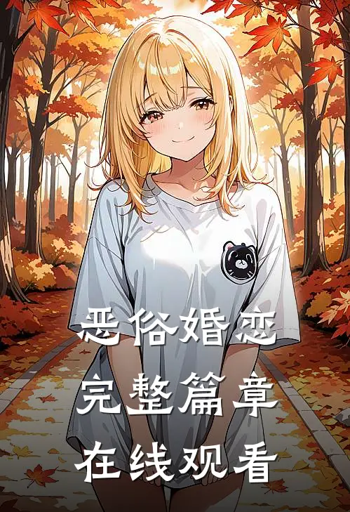 恶俗婚恋完整篇章在线观看