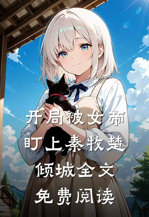 开局被女帝盯上秦牧楚倾城全文免费阅读