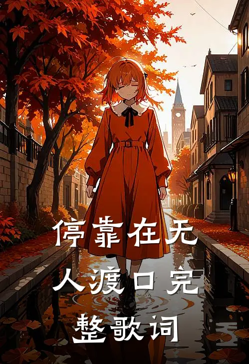停靠在无人渡口完整歌词