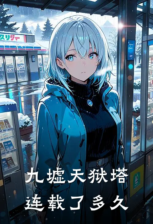 九墟天狱塔连载了多久