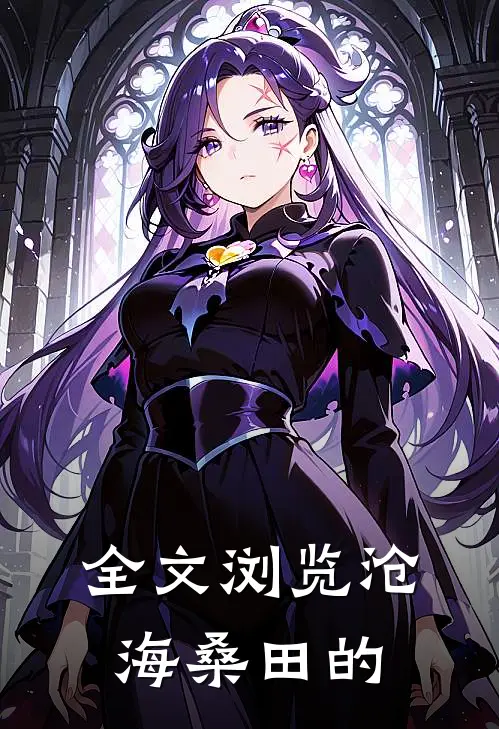 全文浏览沧海桑田的