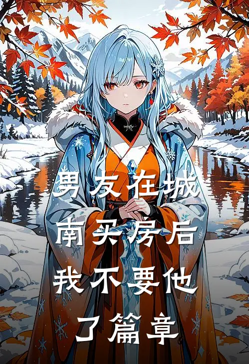 男友在城南买房后，我不要他了篇章