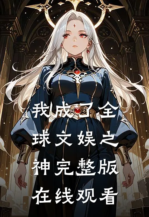 我成了全球文娱之神完整版在线观看