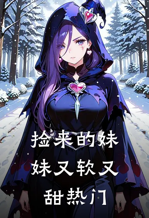 捡来的妹妹又软又甜热门