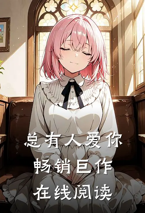 总有人爱你畅销巨作在线阅读