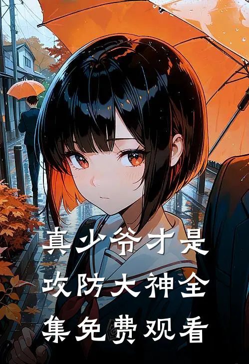 真少爷才是攻防大神 全集免费观看