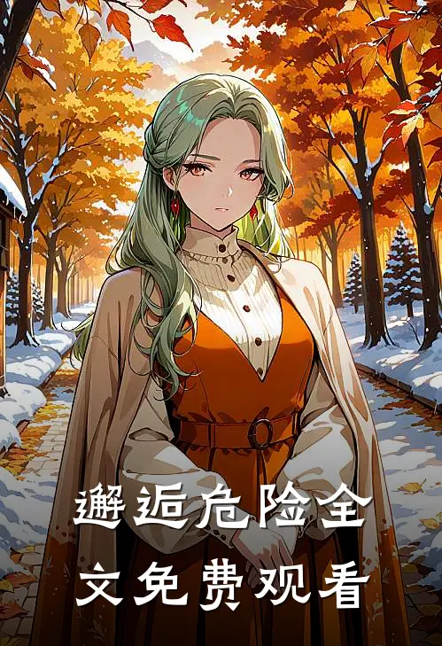 邂逅危险全文免费观看