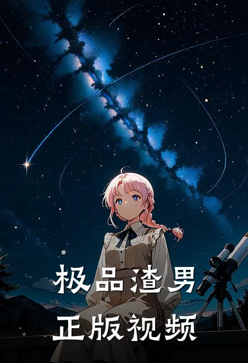 极品渣男正版视频