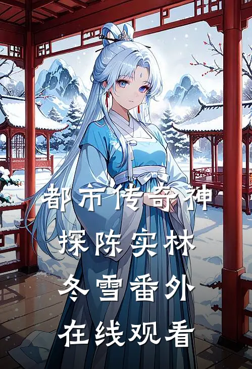 都市传奇神探陈实林冬雪 番外在线观看