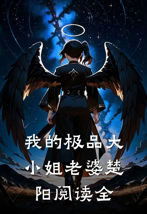我的极品大小姐老婆楚阳阅读全