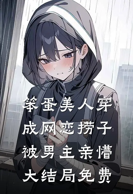 笨蛋美人穿成网恋捞子被男主亲懵大结局免费