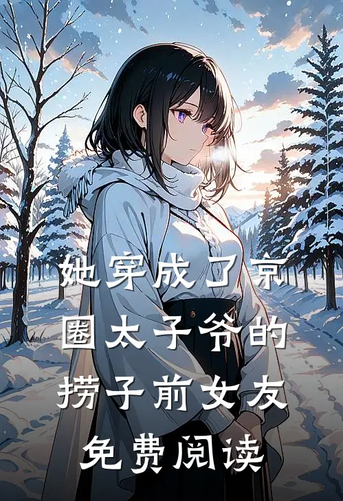 她穿成了京圈太子爷的捞子前女友免费阅读