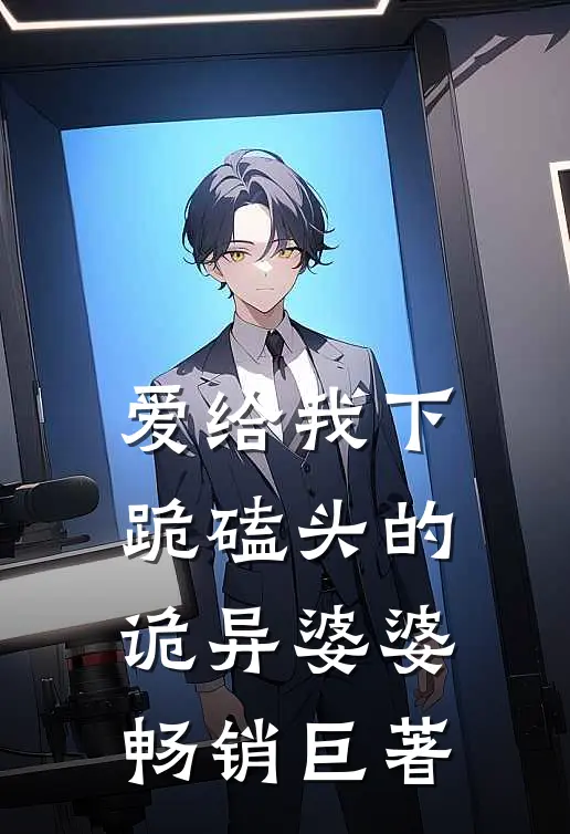爱给我下跪磕头的诡异婆婆畅销巨著