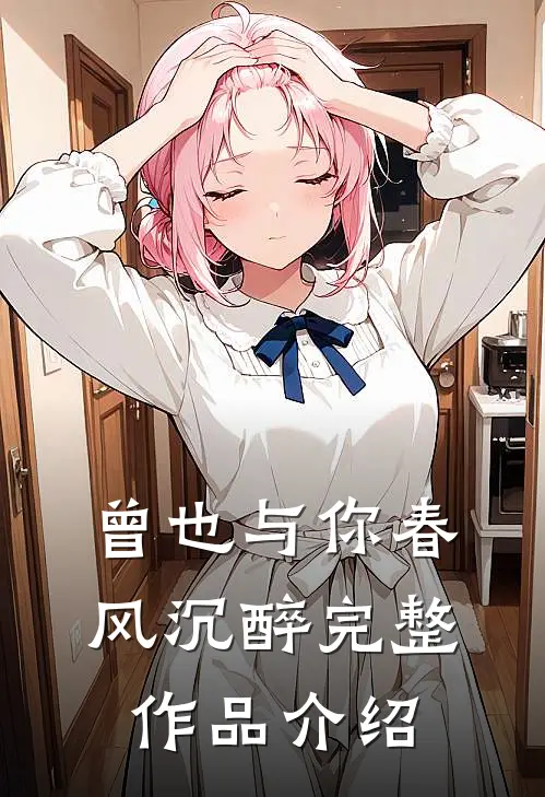 曾也与你春风沉醉完整作品介绍