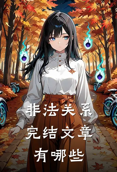 非法关系完结文章有哪些