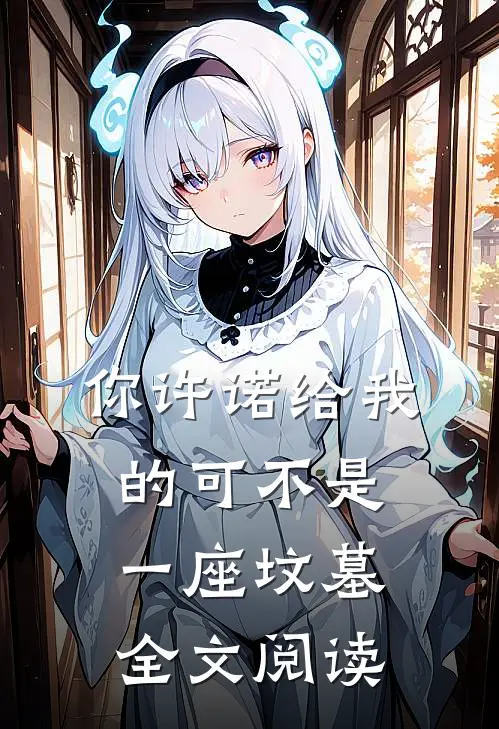 你许诺给我的可不是一座坟墓全文阅读
