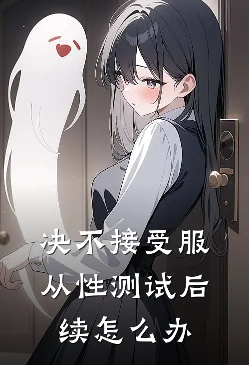 决不接受服从性测试后续怎么办
