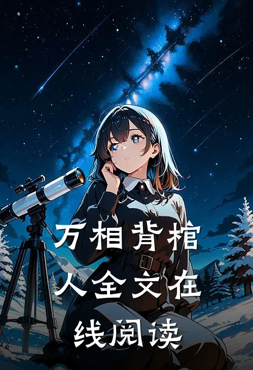 万相背棺人全文在线阅读