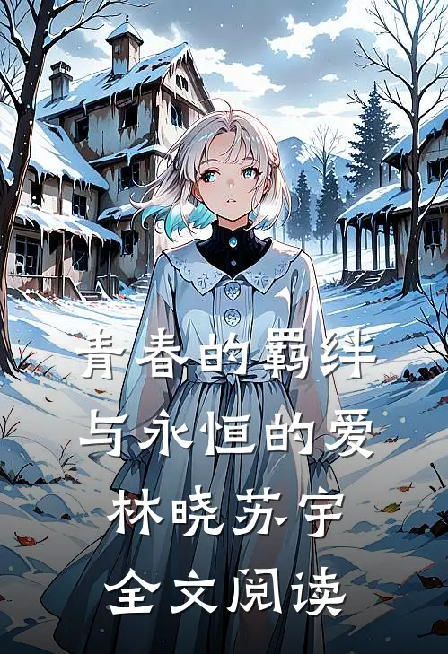 青春的羁绊与永恒的爱林晓苏宇全文阅读