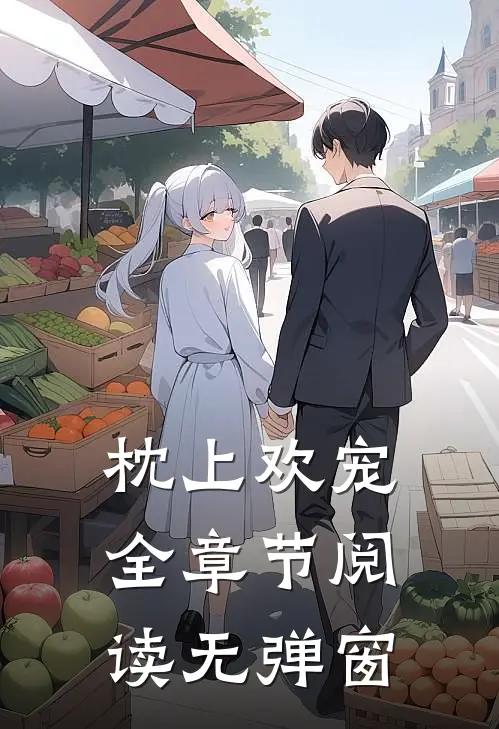 枕上欢宠全章节阅读无弹窗