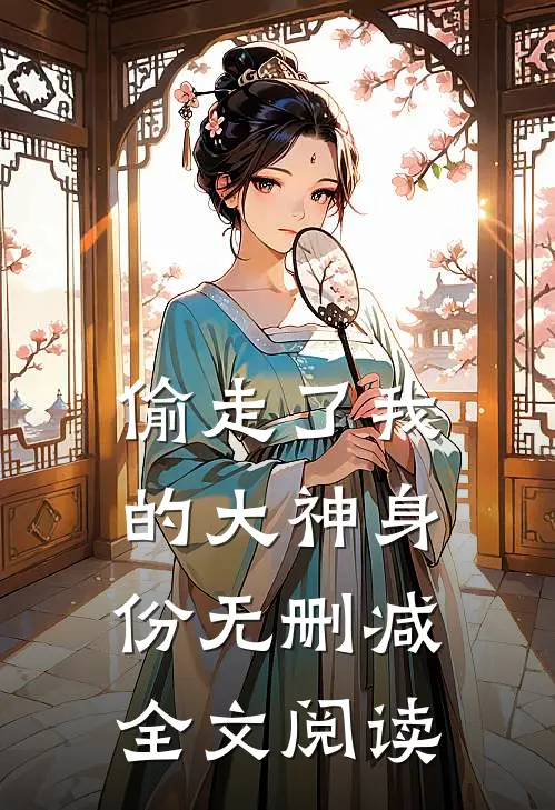 偷走了我的大神身份无删减全文阅读