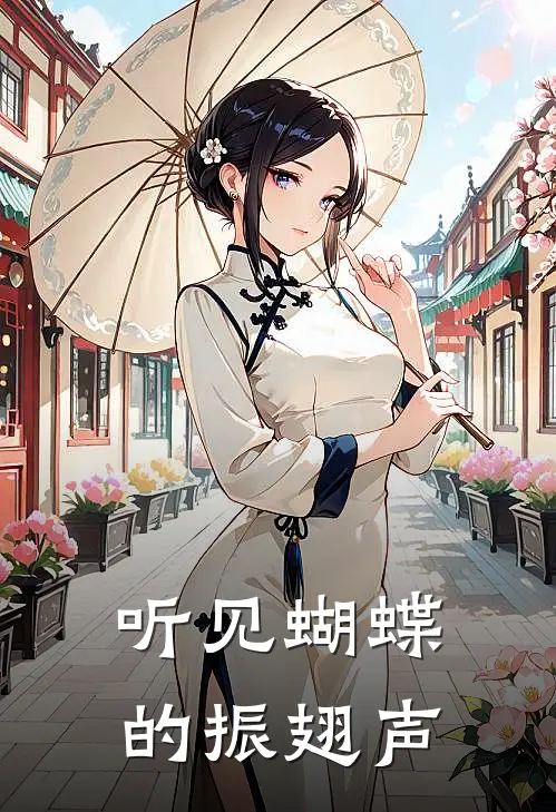 听见蝴蝶的振翅声