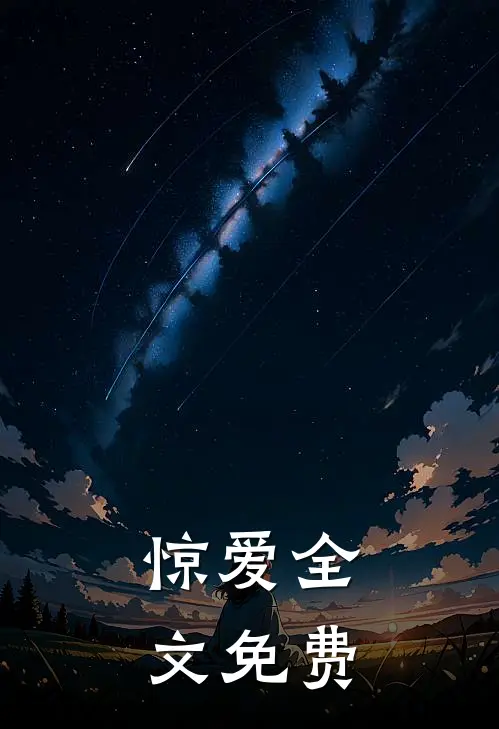 惊爱全文免费