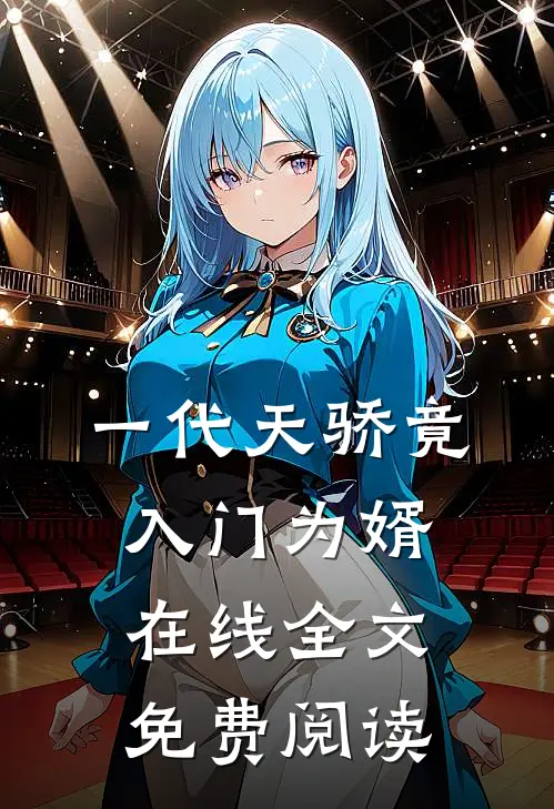 一代天骄竟入门为婿在线全文免费阅读