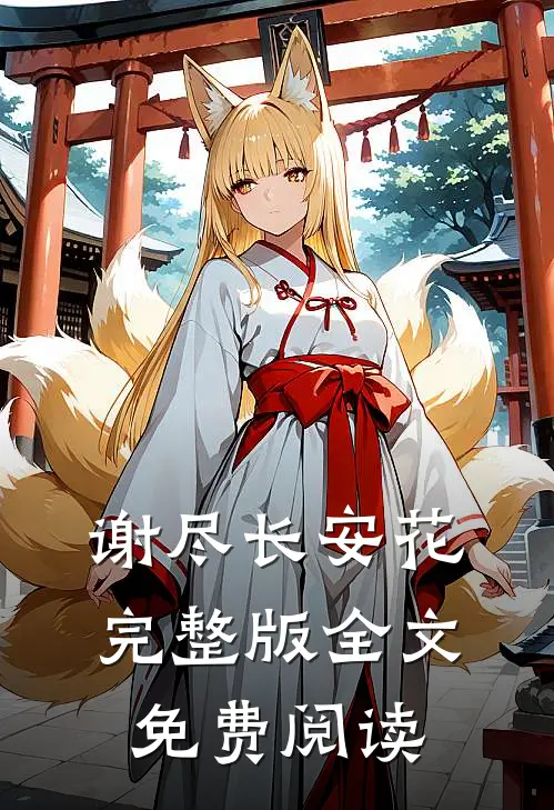 谢尽长安花完整版全文免费阅读