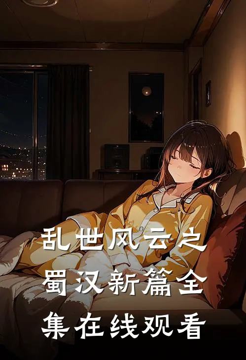 乱世风云之蜀汉新篇 全集在线观看