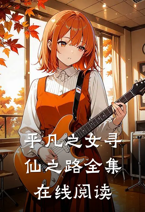 平凡之女寻仙之路全集在线阅读