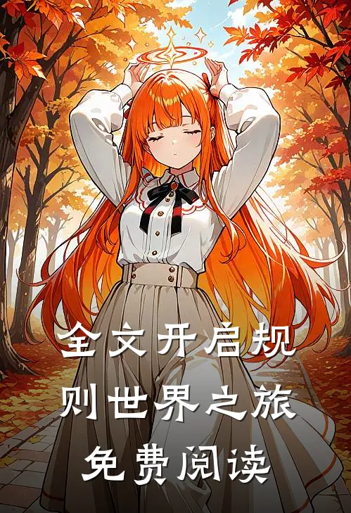 全文开启规则世界之旅免费阅读
