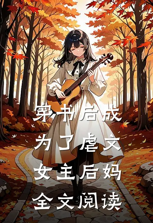 穿书后成为了虐文女主后妈全文阅读
