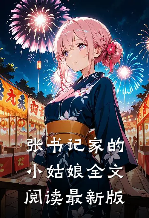 张书记家的小姑娘全文阅读最新版