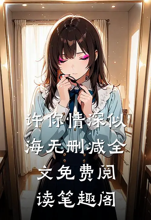 许你情深似海无删减全文免费阅读笔趣阁