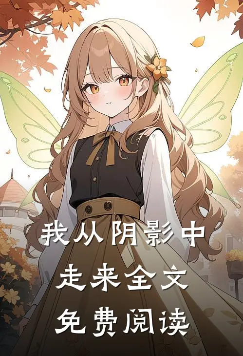 我从阴影中走来全文免费阅读