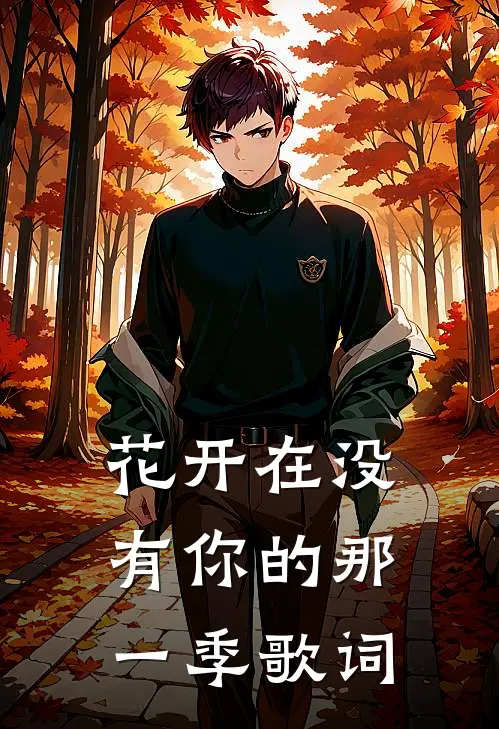 花开在没有你的那一季歌词