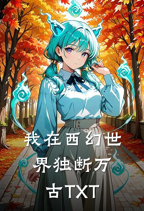 我在西幻世界独断万古TXT