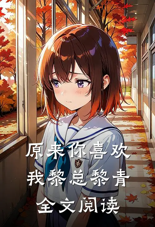 原来你喜欢我黎总黎青全文阅读