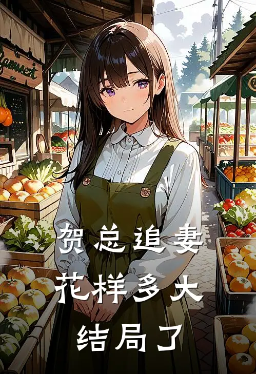 贺总追妻花样多大结局了