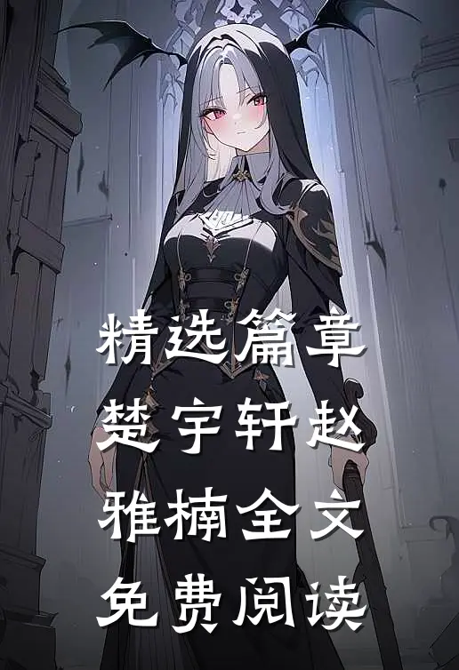 精选篇章楚宇轩赵雅楠全文免费阅读