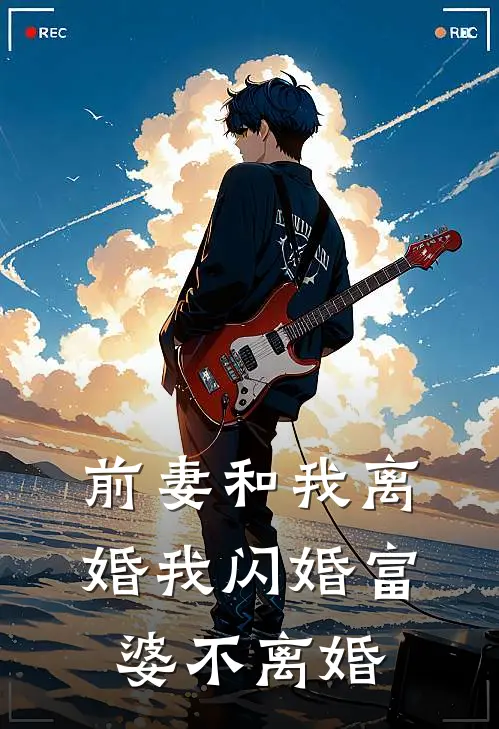 前妻和我离婚我闪婚富婆不离婚
